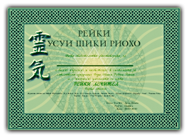 I-ва степен - Отваря енергиен канал, позволявайки усвояване на космическата енергия, самолечение I-ва степен - Отваря енергиен канал, позволявайки усвояване на космическата енергия, самолечение