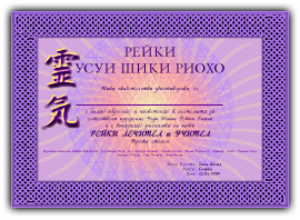 Рейки сертификат IIІ-та степен - Рейки учител Рейки сертификат IIІ-та степен - Рейки учител