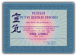 Рейки сертификат II-ра степен - Работа с три символа и мантри, лечение, лечение от разстояние Рейки сертификат II-ра степен - Работа с три символа и мантри, лечение, лечение от разстояние