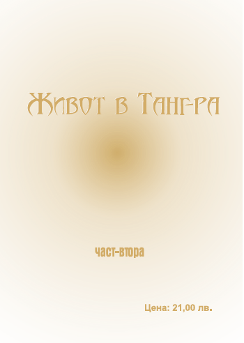 zlatna kniga na vselenata 4ast 2.png - 95.01 Kb