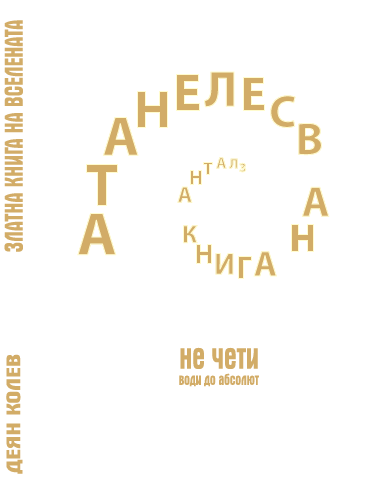 zlatna kniga na vselenata.png - 16.49 Kb